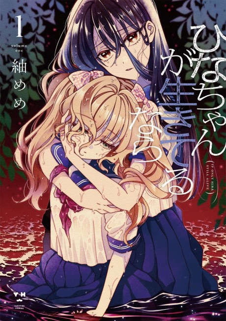 Hina-chan ga Ikiteru nara Hina-chan ga Ikiteru nara