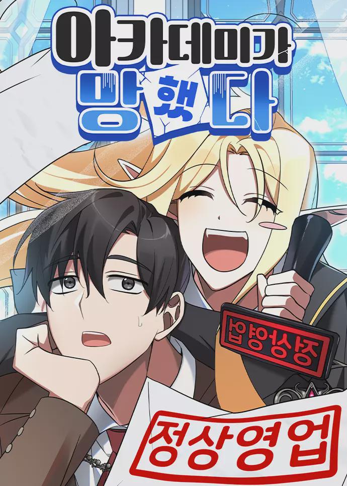 The Academy Is Doomed – อะคาเดมีนี้เห็นทีจะเจ๊ง