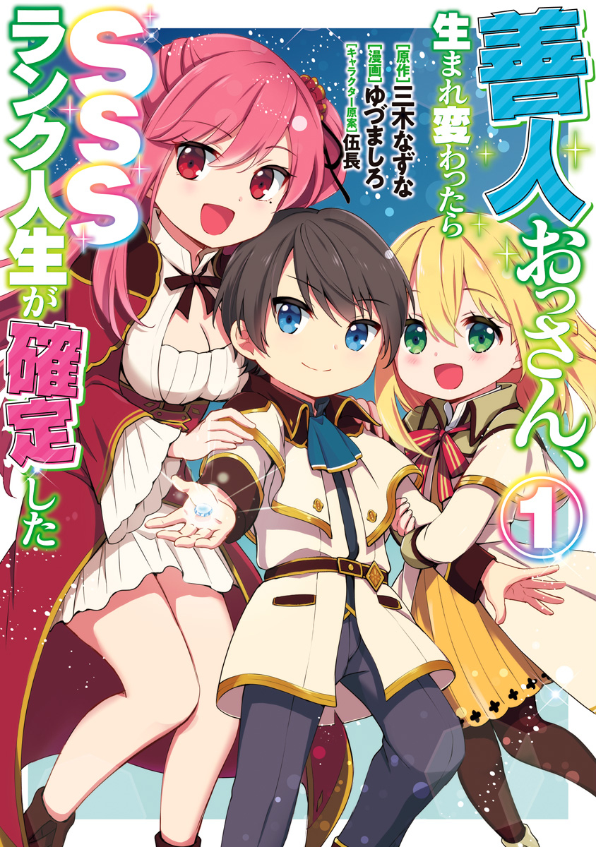 Zennin Ossan, Umare Kawattara SSS Rank Jinsei ga Kakutei Shita Zennin Ossan, Umare Kawattara SSS Rank Jinsei ga Kakutei Shita