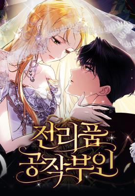 Duchess in Ruins ดัชเชสเชลย