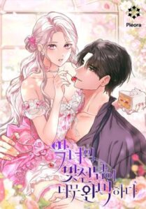 The Villain’s Match Is Too Perfect คู่ดูตัวของนางร้ายเพอร์เฟกต์เกินไป