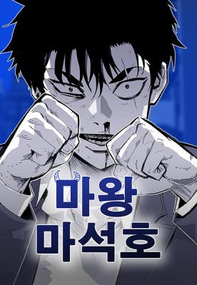 Demon King Ma Seok-Ho ราชาปีศาจ มา ซอกโฮ