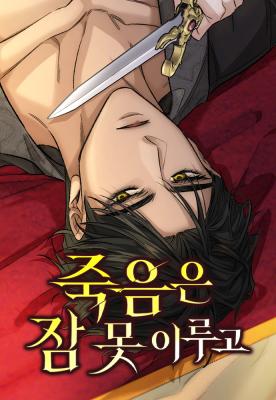 Death Can’t Sleep มัจจุราชไม่หลับใหล