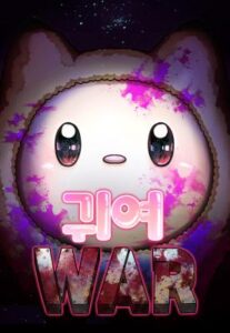 Cute War สงครามปราบแบ๊ว