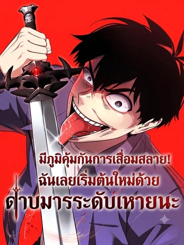Immune to Corruption, I Wield a Cataclysmic Demon Sword มีภูมิคุ้มกันการเสื่อมสลาย! ฉันเลยเริ่มต้นใหม่ด้วยดาบมารระดับหายนะ