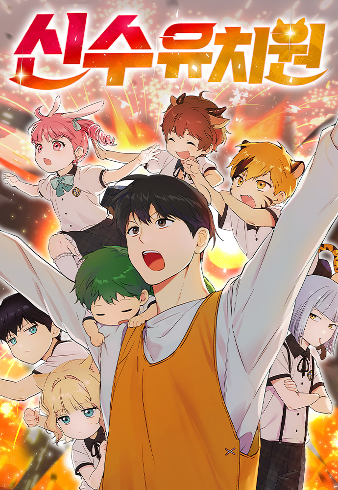 Kindergarten for Divine Beasts อนุบาลสัตว์วิเศษ