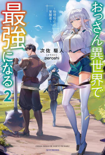 Ossan Isekai de Saikyou ni Naru: Butsuri Tokka no Kakusei-sha คุณลุงวัยกลางคนในต่างโลกมีดีแค่พลังโจมตีกายภาพเนี่ยนะ Ossan Isekai de Saikyou ni Naru: Butsuri Tokka no Kakusei-sha คุณลุงวัยกลางคนในต่างโลกมีดีแค่พลังโจมตีกายภาพเนี่ยนะ