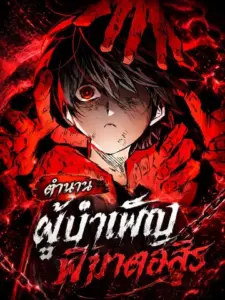 The Tale of Cultivation and Demon Extermination ตำนานผู้บำเพ็ญพิฆาตอสูร