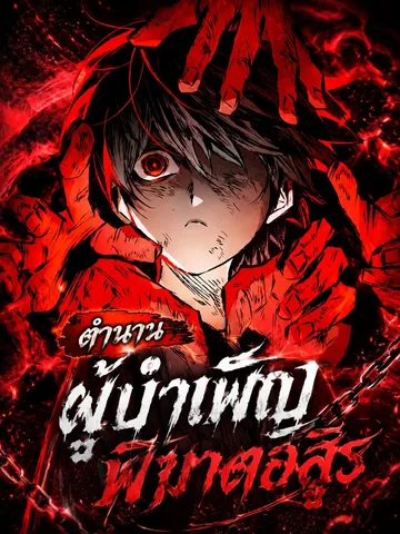 The Tale of Cultivation and Demon Extermination ตำนานผู้บำเพ็ญพิฆาตอสูร