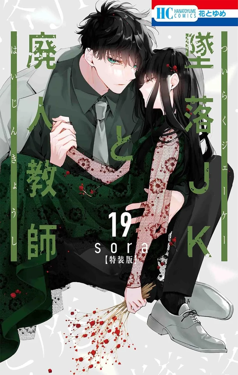 Tsuiraku JK to Haijin Kyoushi Tsuiraku JK to Haijin Kyoushi