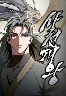 Overlord Of Sichuan จอมราชันแห่งเสฉวน