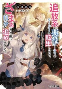 Tsuihou-kei no Akuyaku Party no Leader ni Tensei Shita node Zamaa Sareru Mae ni Jibun o Tsuihou Shimashita.: Skill o Ubau “Steal” tte Akuyakusugiru kedo Tsuyosugiru