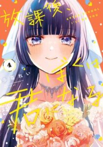 Houkago, Boku wa Kimi ni Naru
