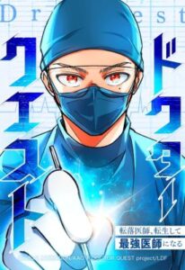 Doctor Quest – Tenraku Ishi, Tensei Shite Saikyou Ishi ni Naru ด็อกเตอร์เควสต์ ยอดคุณหมอหัตถ์เทวะ