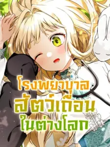 I Opened an Illegal Veterinary Clinic in Another World โรงพยาบาลสัตว์เถื่อนในต่างโลก