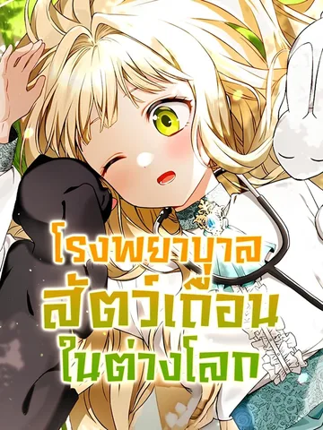 I Opened an Illegal Veterinary Clinic in Another World โรงพยาบาลสัตว์เถื่อนในต่างโลก