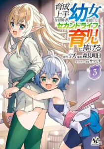 Ikusei Jouzu na Boukensha, Youjo wo Hiroi, Second Life wo Ikuji ni Sasageru