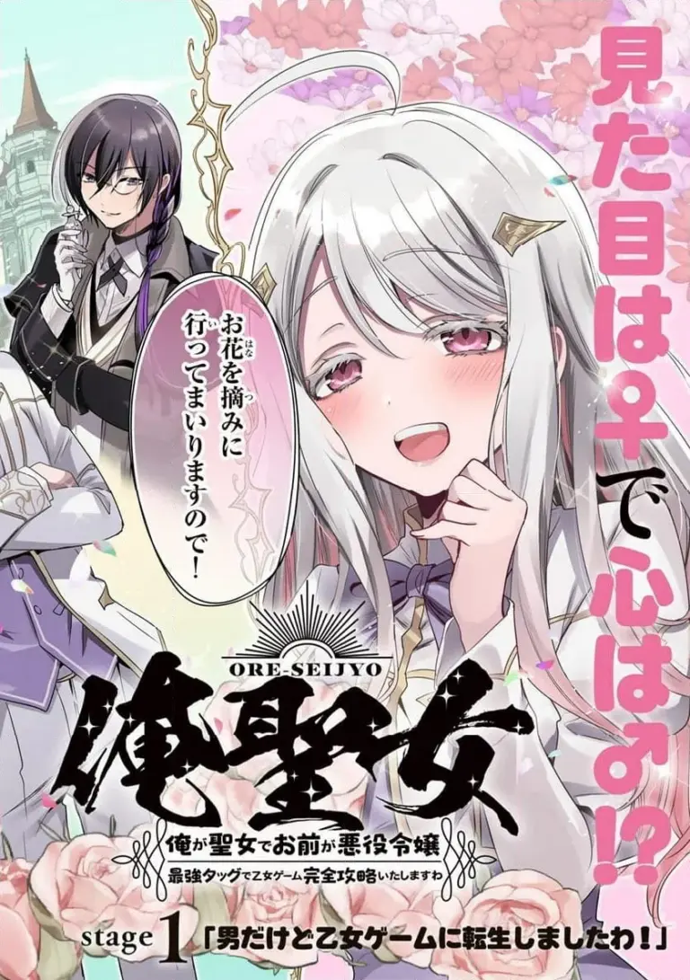 Ore Seijo ~Ore ga Seijo de Omae Akuyaku Reijou Saikyou Tag Otome Game Kanzen Kouryaku Itashimasu wa~