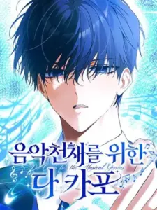 The Return of the Musical Genius บันทึกบรรเลงเพลงชีวิตใหม่ของอัจฉริยะดนตรี