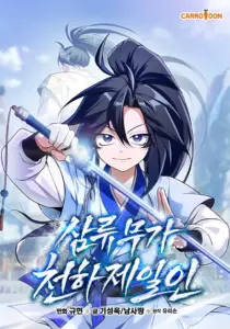 Third-Rate Martial Family Becomes the Best Under Heaven Third-Rate Martial Family Becomes the Best Under Heaven
