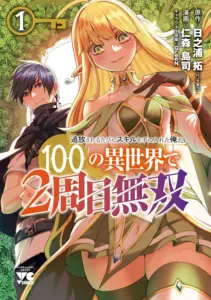 Tsuihou Sareru Tabi ni Skill o Te ni Ireta Ore ga 100 no Isekai de 2-shuume Musou