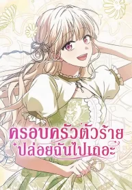 The Villainous Family Is Against Independence ครอบครัวตัวร้ายปล่อยฉันไปเถอะ The Villainous Family Is Against Independence ครอบครัวตัวร้ายปล่อยฉันไปเถอะ