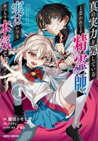 Shin no Jitsuryoku wo Kakushiteiru to Omowareteru Seireishi, Jitsuwa Itsumo Meccha Honki de Tatakattemasu Shin no Jitsuryoku wo Kakushiteiru to Omowareteru Seireishi, Jitsuwa Itsumo Meccha Honki de Tatakattemasu