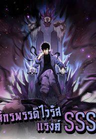 Doomsday for all: Me! Virus Monarch จักรพรรดิไวรัสแรงค์ SSS