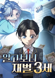 Turns Out, It’s the 3rd Generation of the Chaebol ที่แท้ผมก็คือทายาทแชโบลรุ่นที่ 3
