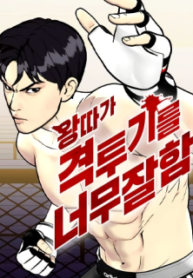 Bullying Is Too Good At Martial หมาหัวเน่าเก๋าเกินไป