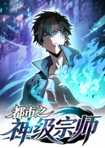 City God Level Grandmaster จุติยอดปรมาจารย์สะท้านภพ
