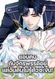 Dating the Emperor in Secret, but I Don’t Know About It