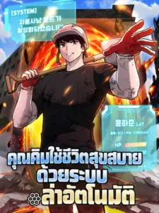 Mr. Kim Is Living the Good Life with Auto-Hunting คุณคิมใช้ชีวิตสุขสบายด้วยระบบล่าอัตโนมัติ