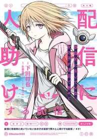 Haishin Ni Chimei Teki Ni Muiteinai Onnanoko Ga Meikyuu De Mokumokuto Hitodasuke Suru Haishin