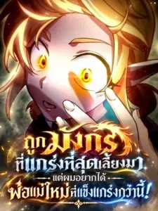 A Boy Raised by the Ultimate Dragon Wants to Be Fostered by Someone Stronger Than His Parent! ถูกมังกรที่แกร่งที่สุดเลี้ยงมา แต่ผมอยากได้พ่อแม่ใหม่ที่แข็งแกร่งกว่านี้!
