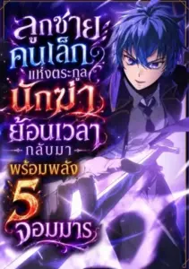 The Assassin Clans Youngest Returns with Five Demon Kings Powers ลูกชายคนเล็กแห่งตระกูลนักฆ่า ย้อนเวลากลับมาพร้อมพลัง 5 จอมมาร
