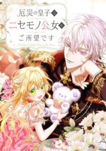 The Prince of Calamity Wants a Fake Princess เจ้าชายแห่งหายนะ ปรารถนาเจ้าหญิงตัวปลอม