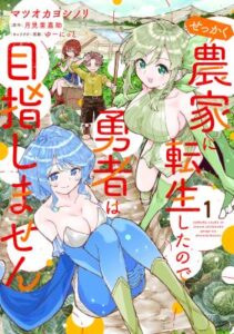 Sekkaku Nouka ni Tensei shitanode Yuusha wa Mezashimasen