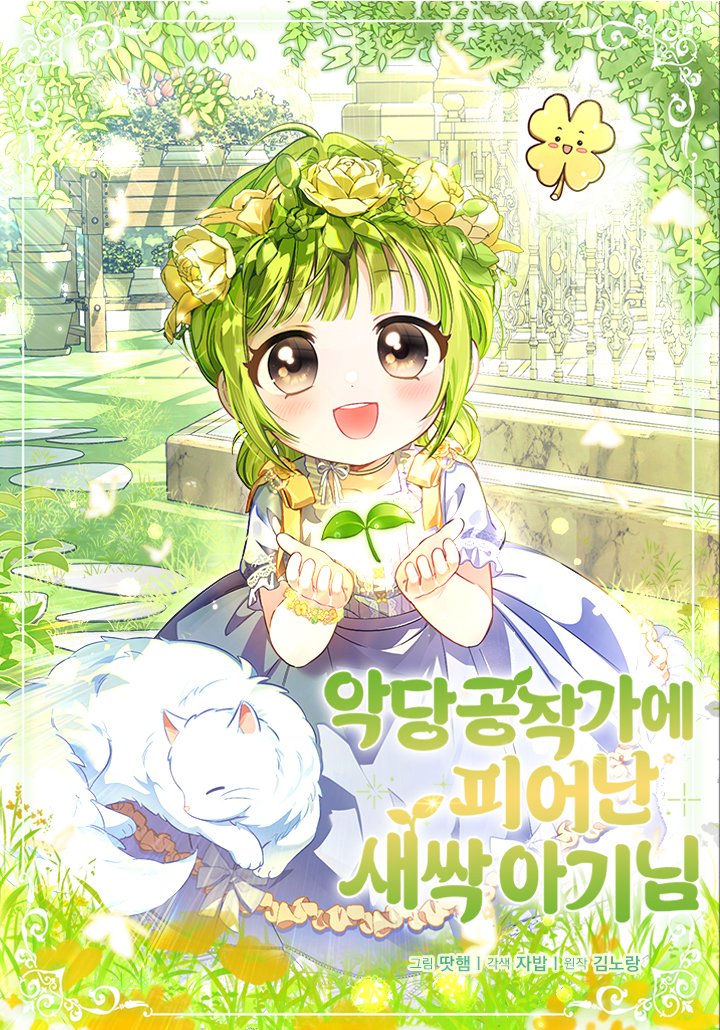 The Little Sprout Blooming in the Villainous Duke’s Family ต้นอ่อนน้อยที่เบ่งบานในตระกูลดยุกวายร้าย