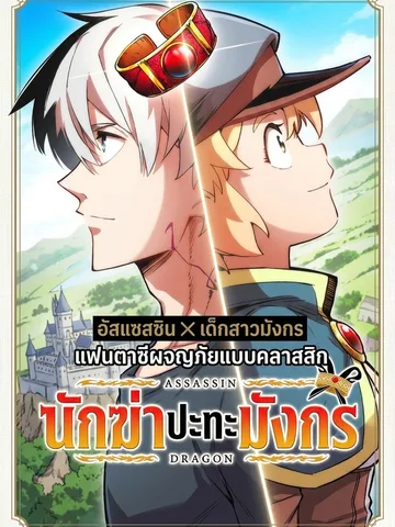 Asa x Dora อัสแซสซิน x เด็กสาวมังกร