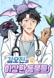 Kim Ohjin’s Adventures With Strange Animals คลินิกสัตว์ต่างโลกของคิมโอจิน