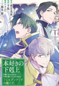Honzuki no Gekokujou: Ferudinando no Yakata’nite