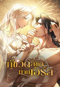 The Salvation Equation กู้ชีวิตลิขิตท่านเอิร์ล