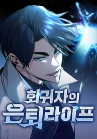 Regressor’s Life After Retirement ชีวิตหลังเกษียณของผู้ย้อนเวลา