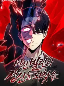 The Crazy Villain Regains His Sanity วายร้ายสุดคลั่งได้สติกลับคืนมาแล้ว