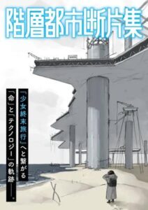 Kaisou Toshi Danpenshuu