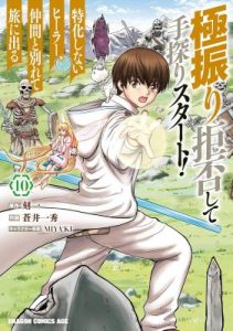 Gokufuri Kyohi Shite Tesaguri Start! Tokka Shinai Healer, Nakama to Wakarete Tabi ni Deru