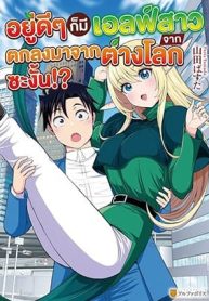 Isekai kara Elf-san ga Ochite Kita no desu ga!
