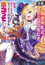 Ojousama-kei Teihen Dungeon Haishinsha Haishin Kiriwasure ni Kizukazu Dougyousha wo Bokotte Shimau