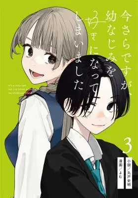 Imasara desu ga, Osananajimi o Suki ni Natte Shimaimashita Imasara desu ga, Osananajimi o Suki ni Natte Shimaimashita